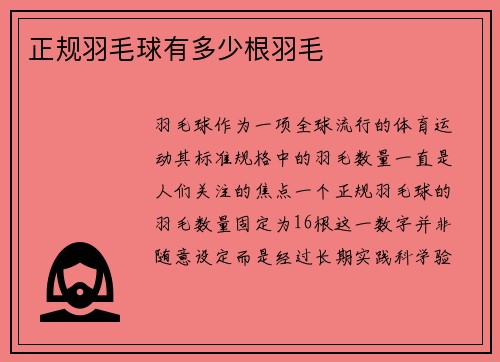 正规羽毛球有多少根羽毛