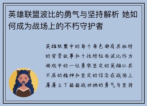 英雄联盟波比的勇气与坚持解析 她如何成为战场上的不朽守护者