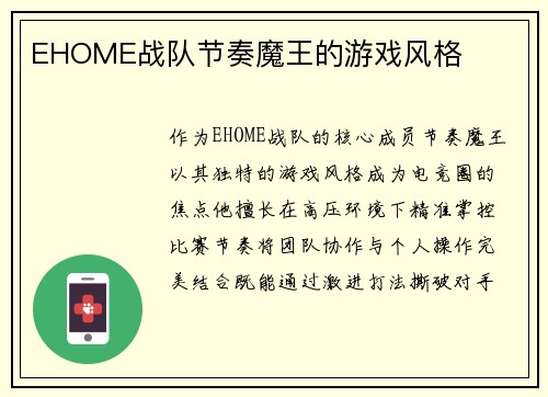 EHOME战队节奏魔王的游戏风格