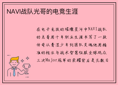 NAVI战队光哥的电竞生涯