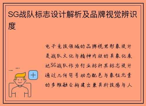 SG战队标志设计解析及品牌视觉辨识度