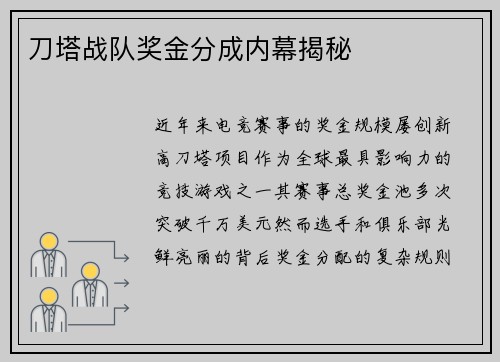 刀塔战队奖金分成内幕揭秘
