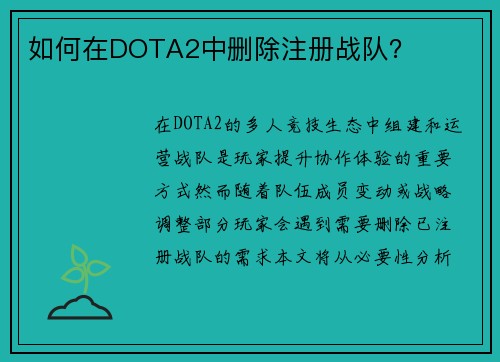 如何在DOTA2中删除注册战队？