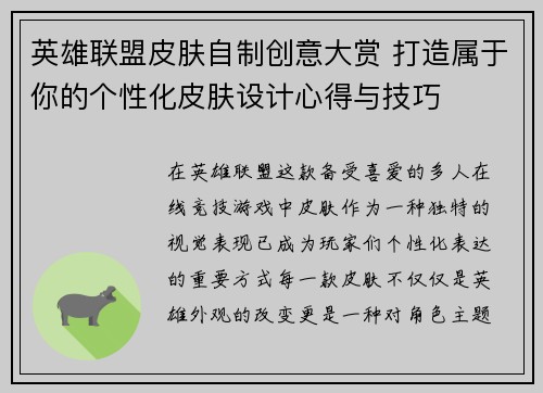 英雄联盟皮肤自制创意大赏 打造属于你的个性化皮肤设计心得与技巧