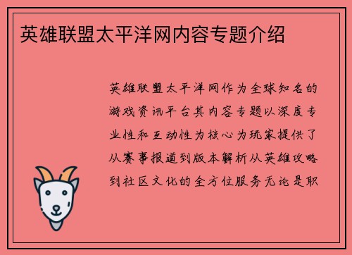英雄联盟太平洋网内容专题介绍