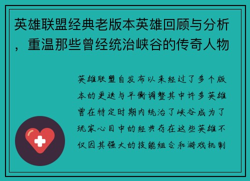 英雄联盟经典老版本英雄回顾与分析，重温那些曾经统治峡谷的传奇人物