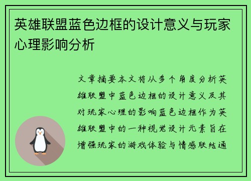 英雄联盟蓝色边框的设计意义与玩家心理影响分析