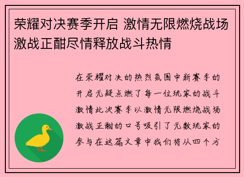 荣耀对决赛季开启 激情无限燃烧战场激战正酣尽情释放战斗热情