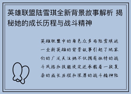 英雄联盟陆雪琪全新背景故事解析 揭秘她的成长历程与战斗精神