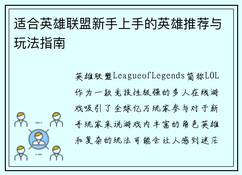 适合英雄联盟新手上手的英雄推荐与玩法指南