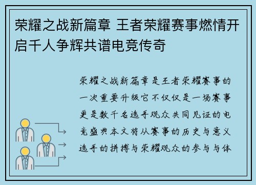 荣耀之战新篇章 王者荣耀赛事燃情开启千人争辉共谱电竞传奇