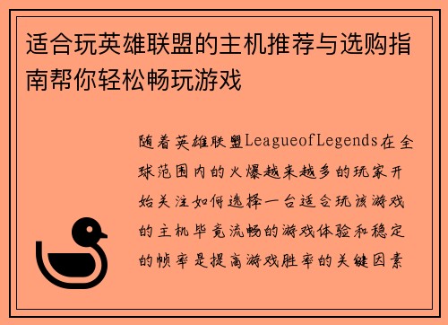 适合玩英雄联盟的主机推荐与选购指南帮你轻松畅玩游戏