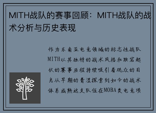 MITH战队的赛事回顾：MITH战队的战术分析与历史表现