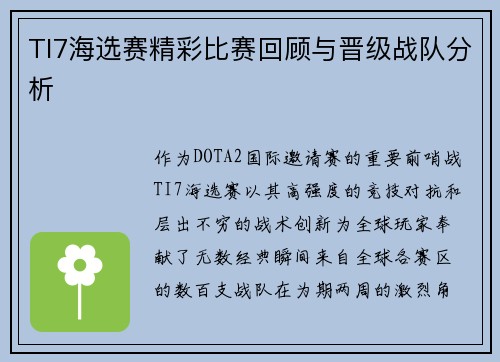 TI7海选赛精彩比赛回顾与晋级战队分析