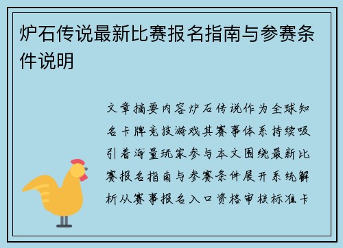 炉石传说最新比赛报名指南与参赛条件说明