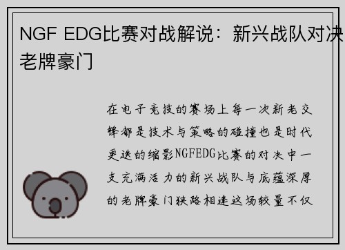 NGF EDG比赛对战解说：新兴战队对决老牌豪门