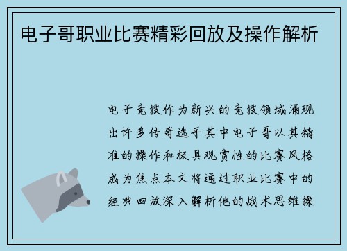 电子哥职业比赛精彩回放及操作解析