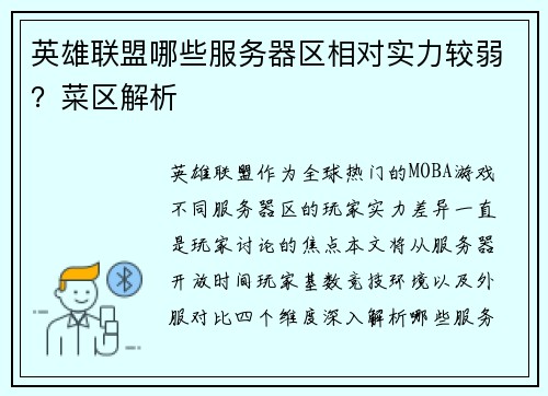 英雄联盟哪些服务器区相对实力较弱？菜区解析