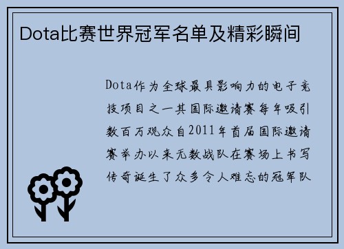 Dota比赛世界冠军名单及精彩瞬间
