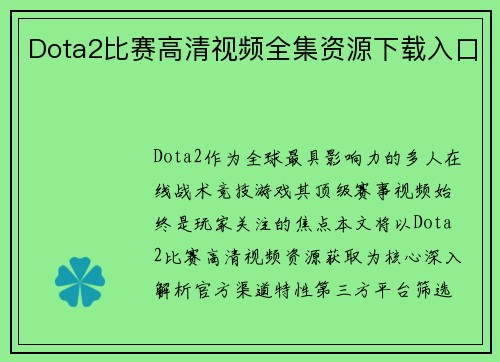 Dota2比赛高清视频全集资源下载入口