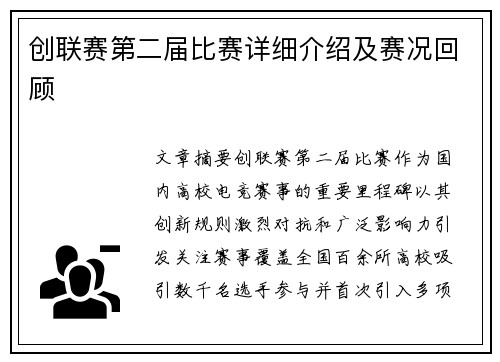 创联赛第二届比赛详细介绍及赛况回顾