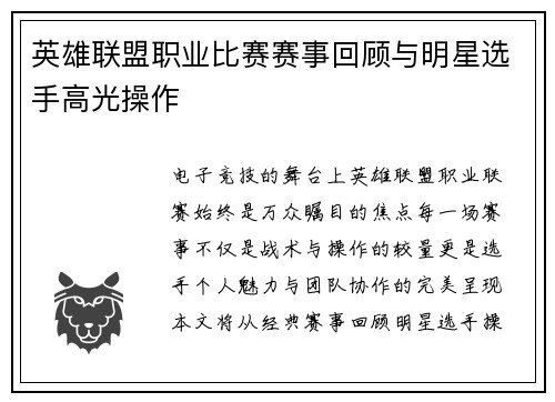 英雄联盟职业比赛赛事回顾与明星选手高光操作