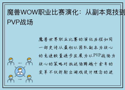 魔兽WOW职业比赛演化：从副本竞技到PVP战场