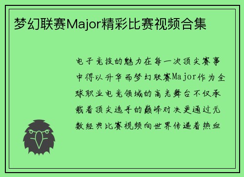梦幻联赛Major精彩比赛视频合集
