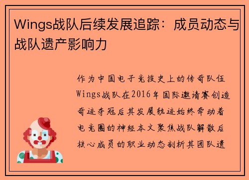 Wings战队后续发展追踪：成员动态与战队遗产影响力