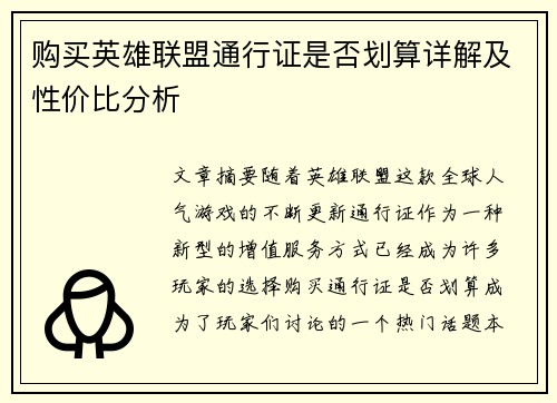 购买英雄联盟通行证是否划算详解及性价比分析