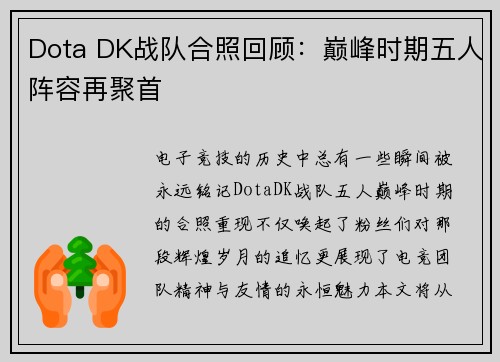 Dota DK战队合照回顾：巅峰时期五人阵容再聚首