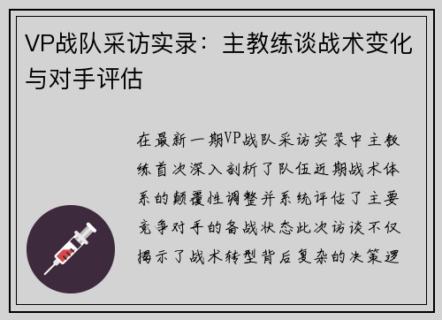 VP战队采访实录：主教练谈战术变化与对手评估