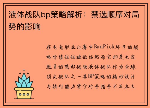 液体战队bp策略解析：禁选顺序对局势的影响