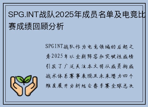 SPG.INT战队2025年成员名单及电竞比赛成绩回顾分析