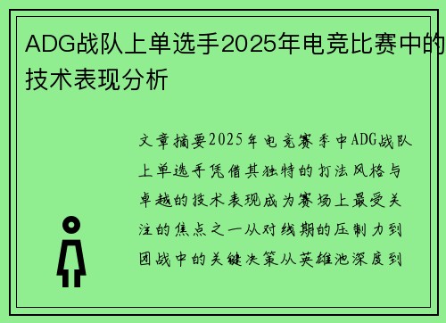 ADG战队上单选手2025年电竞比赛中的技术表现分析