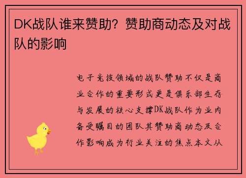 DK战队谁来赞助？赞助商动态及对战队的影响