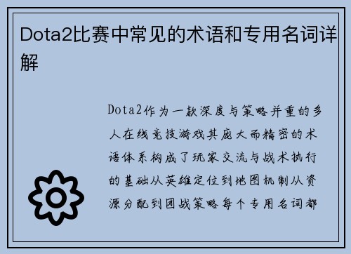 Dota2比赛中常见的术语和专用名词详解