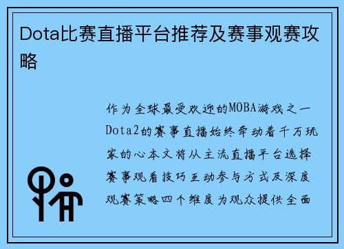 Dota比赛直播平台推荐及赛事观赛攻略