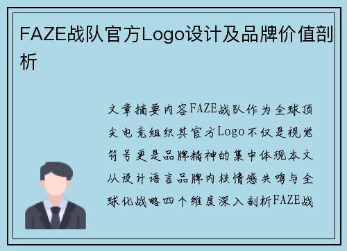FAZE战队官方Logo设计及品牌价值剖析