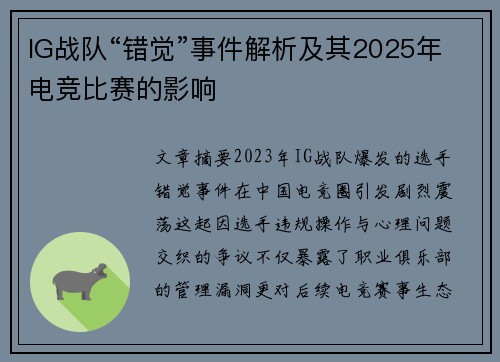 IG战队“错觉”事件解析及其2025年电竞比赛的影响