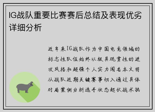 IG战队重要比赛赛后总结及表现优劣详细分析
