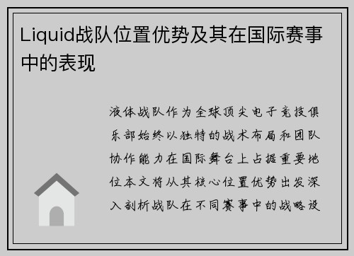 Liquid战队位置优势及其在国际赛事中的表现