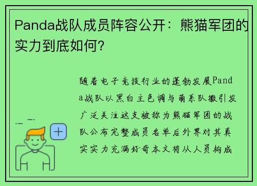 Panda战队成员阵容公开：熊猫军团的实力到底如何？