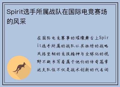 Spirit选手所属战队在国际电竞赛场的风采